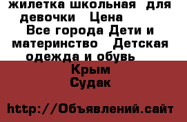 жилетка школьная  для девочки › Цена ­ 350 - Все города Дети и материнство » Детская одежда и обувь   . Крым,Судак